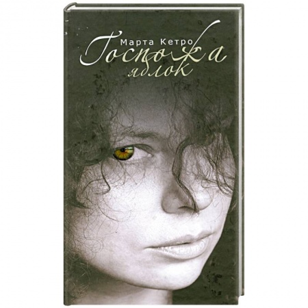 Книги, книга Госпожа яблок заказать