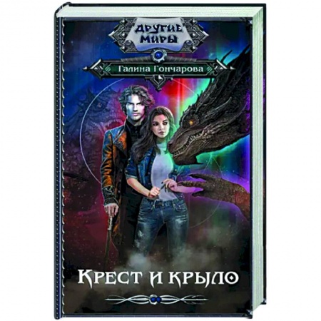 Русское фэнтези, книга Крест и крыло заказать