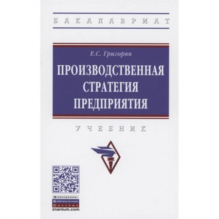 Менеджмент, книга Производственная стратегия предприятия: Учебник заказать