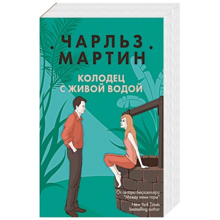 Книги, книга Колодец с живой водой заказать