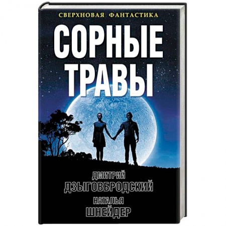 Боевая фантастика, книга Сорные травы заказать