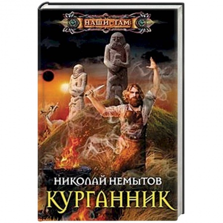 Боевая фантастика, книга Курганник заказать