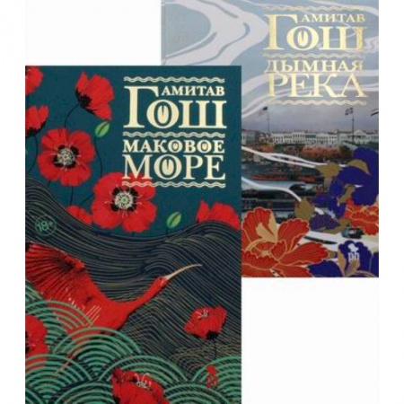 Зарубежная приключенческая литература, книга Маковое море. Дымная река заказать