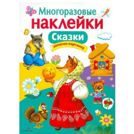 Книги, книга Многоразовые наклейки. Сказки заказать