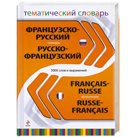Книги, книга Французско-русский, русско-французский тематический словарь. 5 000 слов и выражений заказать