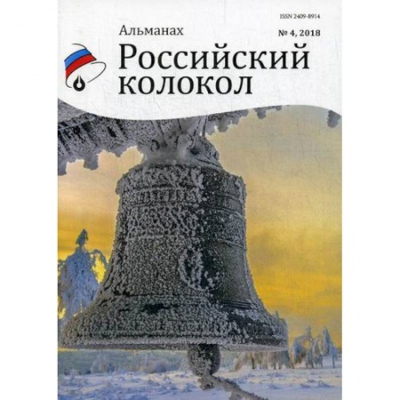 Русская поэзия, книга Российский колокол заказать