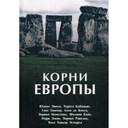 Всемирная история, книга Корни Европы. Сборник заказать