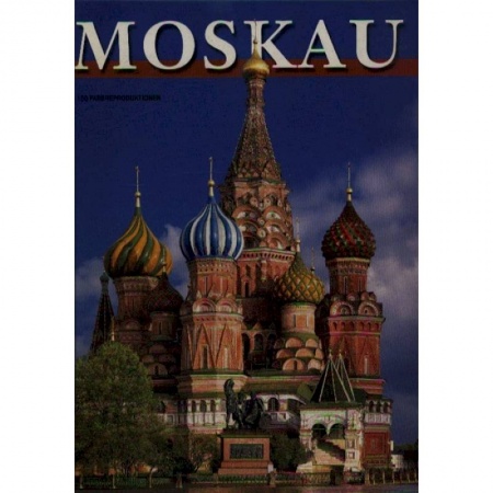 Москва и Подмосковье. Путеводители, карты, книга Альбом Москва Храм Василия Блаженного заказать