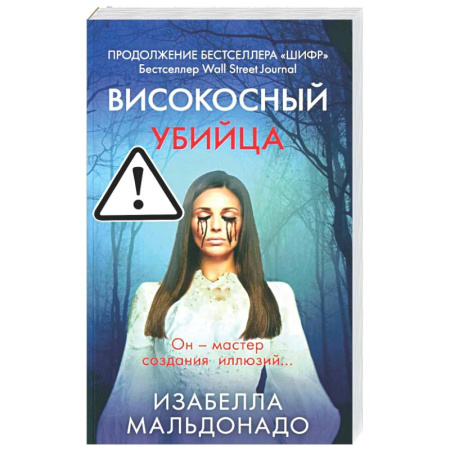 Зарубежный детектив, книга Високосный убийца заказать