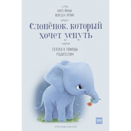 Сказки зарубежных писателей, книга Слоненок, который хочет уснуть заказать