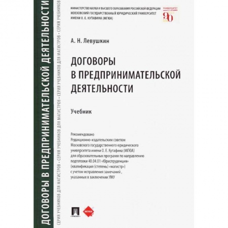 Экономика. Бизнес, книга Договоры в предпринимательской деятельности.Учебник заказать