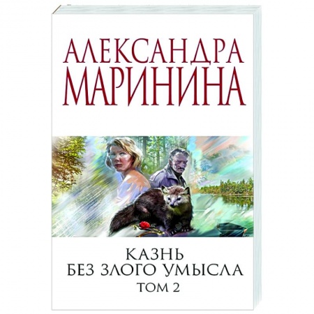 Отечественный мужской детектив, книга Казнь без злого умысла. Том 2 заказать