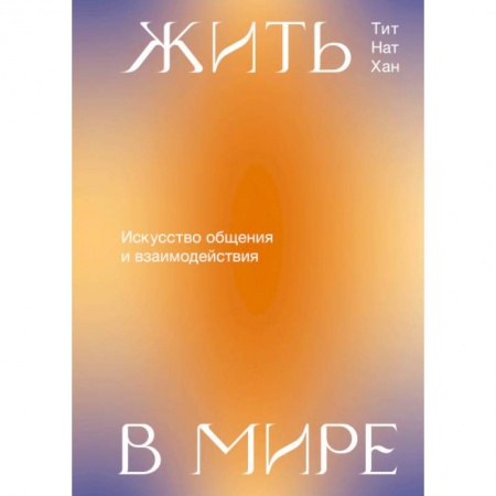 Психология личности, книга Жить в мире. Искусство общения и взаимодействия заказать