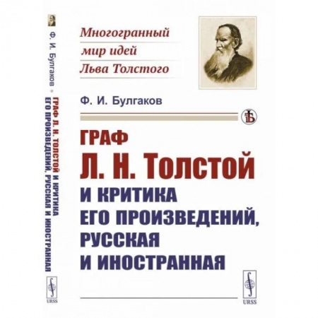 Литературная критика, книга Граф Л.Н.Толстой и критика его произведений, русская и иностранная заказать