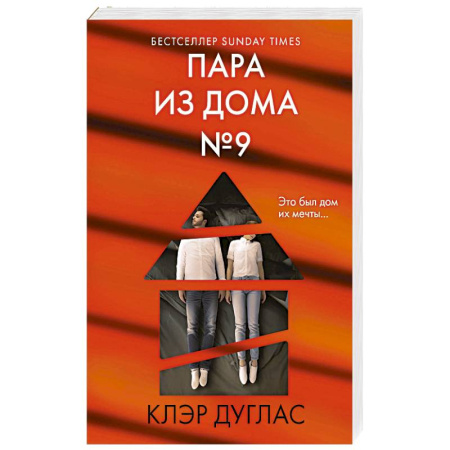 Зарубежный детектив, книга Пара из дома номер 9 заказать