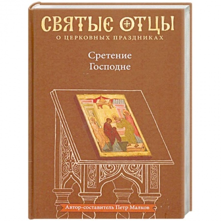 Православие в целом, книга Сретение Господне. Антология святоотеческих проповедей заказать