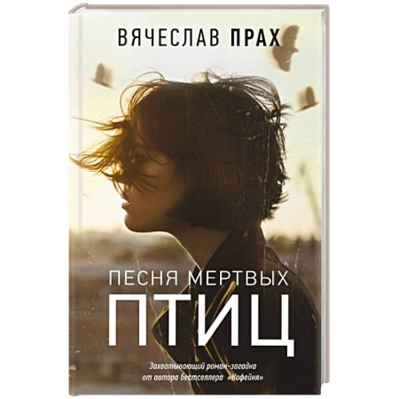 Русская фантастика, книга Песня мертвых птиц заказать