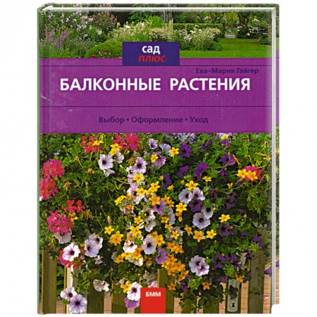Книги, книга Балконные растения заказать