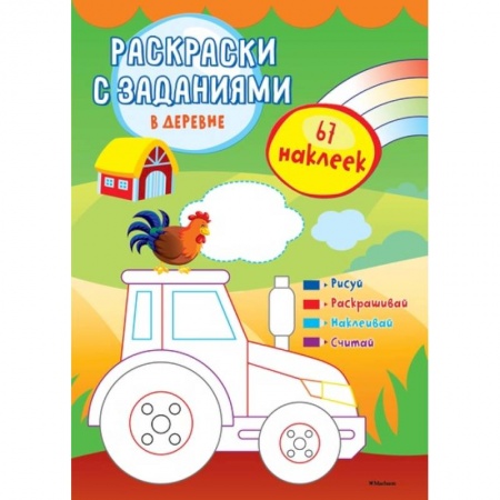 Животные. Птицы. Растения, книга В деревне (с наклейками) заказать