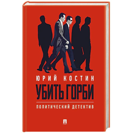 Отечественный мужской детектив, книга Убить Горби.Политический детектив заказать