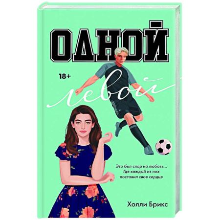 Зарубежный любовный роман, книга Одной левой заказать