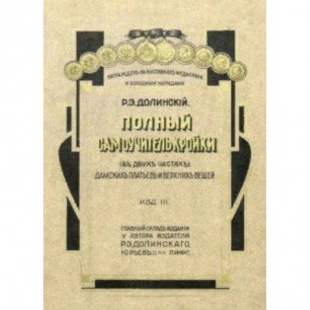 Шитьё, книга Полный самоучитель кройки дамских платьев и верхних заказать