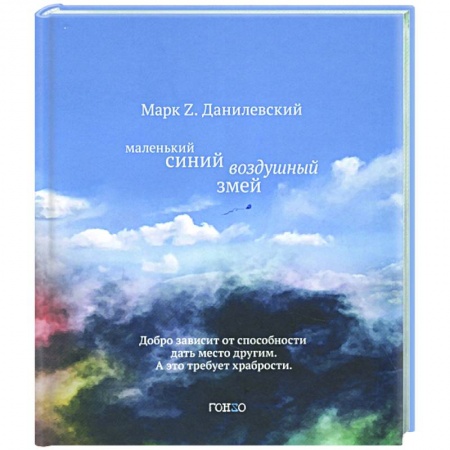 Зарубежная современная проза, книга Маленький синий воздушный змей заказать