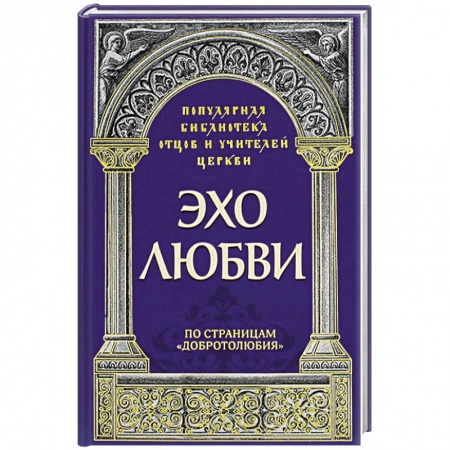 Духовная литература, книга Эхо любви. По страницам 'Добротолюбия' заказать