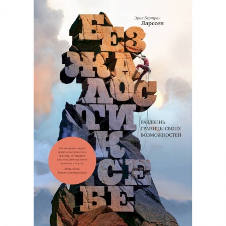Практическая психология, книга Без жалости к себе. Раздвинь границы своих возможностей заказать