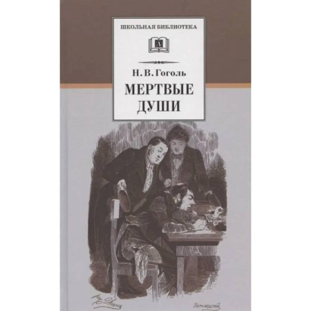 Русская классика для детей, книга Мертвые души заказать