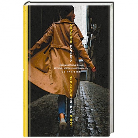 Зарубежный любовный роман, книга Наши судьбы сплелись заказать