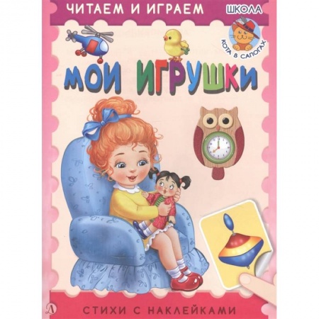 Кроссворды, головоломки, комиксы, книга Мои игрушки заказать