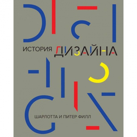 Архитектурный дизайн, книга История дизайна заказать