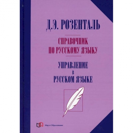 Книги, книга Справочник по русскому языку. Управление в русском языке. 2-е изд., перераб. Розенталь Д.Э. заказать