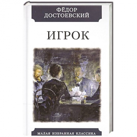 Русская классика, книга Игрок заказать
