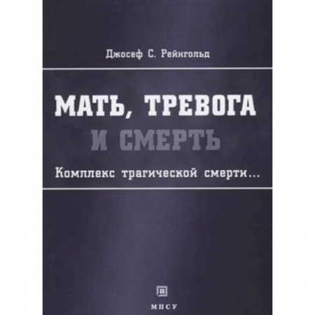 Классики психологии, книга Мать, тревога и смерть Комплекс трагической смерти… заказать