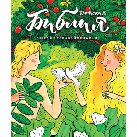 Религиозная литература для детей, книга Библия детская:Читай,узнавай,находи заказать