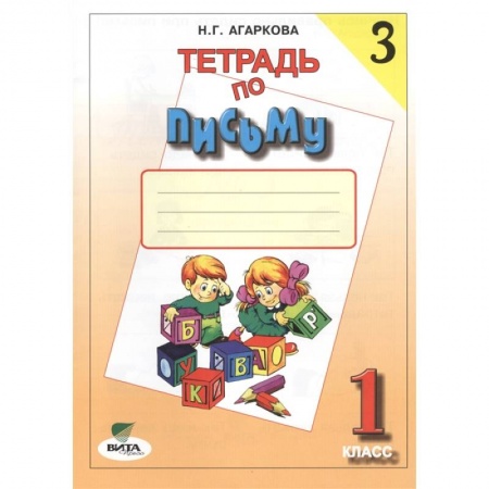 Письмо, мелкая моторика, книга 1 кл. Прописи № 3 (ФГОС). Агаркова. заказать