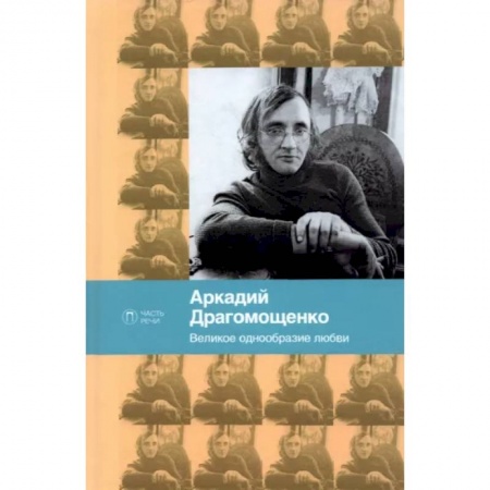 Русская поэзия, книга Великое однообразие любви. Стихотворения заказать