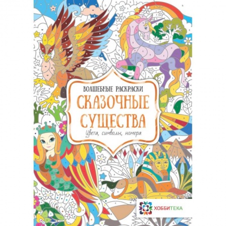 Книги, книга Сказочные существа. Цвета, символы, номера заказать
