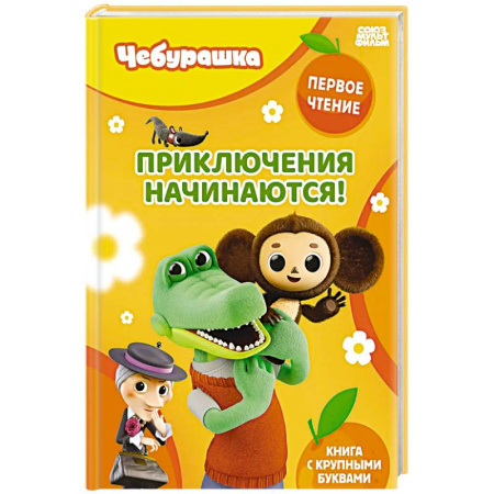 Знакомство с миром, развитие малыша, книга Приключения начинаются! заказать