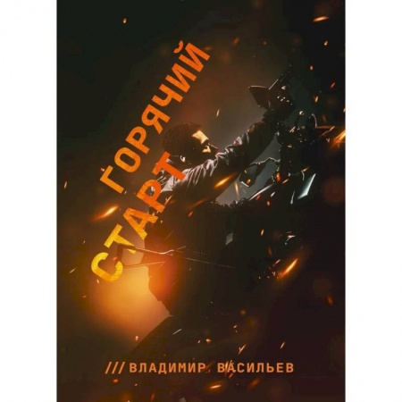 Боевая фантастика, книга Горячий старт заказать