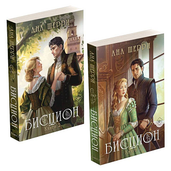 Комплект из двух книг: дилогия Шерри 'Бисцион' Комплект из двух книг: дилогия Шерри 'Бисцион'