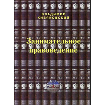 Занимательное правоведение