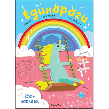 Единороги 250 наклеек Единороги 250 наклеек