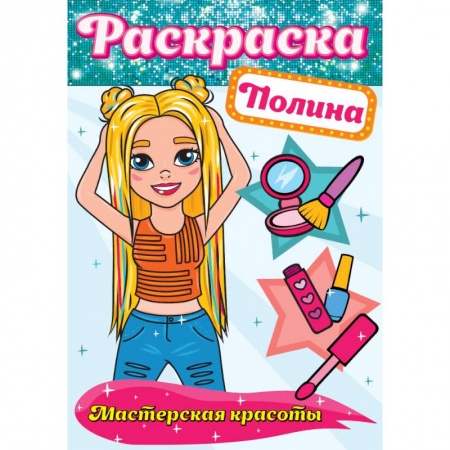 Развивающие раскраски, книга Раскраска. Полина заказать