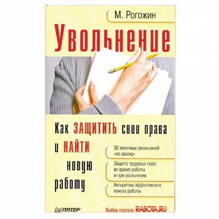 Книги, книга Увольнение.Как защитить свои права и найти новую работу заказать