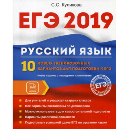 Русский язык. Учебные пособия, книга ЕГЭ 2019. Русский язык заказать