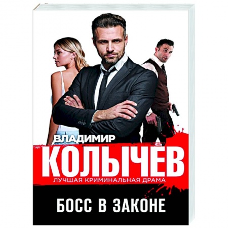 Отечественный мужской детектив, книга Босс в законе заказать
