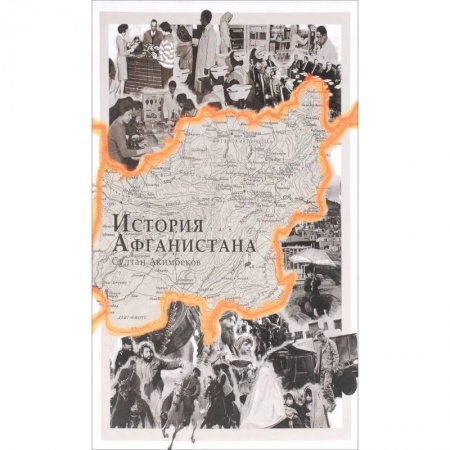 История отдельных зарубежных стран, книга История Афганистана заказать